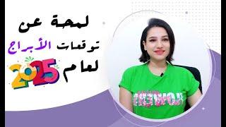 توقعات الأبراج لعام 2025 لمحة سريعة ومفاجأت حصرية جداً / مي عمرو