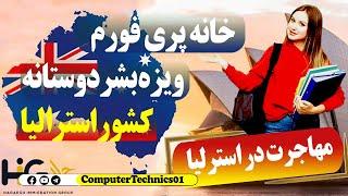 ویزای بشردوستانه کشور آسترالیا | آموزش خانه پری فورم مهاجرت به آسترالیا