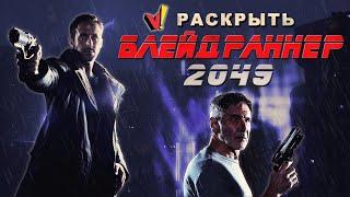 Раскрыть "Blade Runner 2049" ("Бегущий по лезвию 2049")