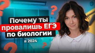 ПОЧЕМУ ТЫ ПРОВАЛИШЬ ЕГЭ ПО БИОЛОГИИ???