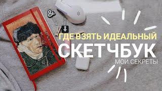 ГДЕ КУПИТЬ ИДЕАЛЬНЫЙ СКЕТЧБУК ЗА НЕБОЛЬШИЕ ДЕНЬГИ | Как экономить на материалах | обзор скетчбуков