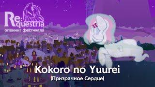 Kokoro no Yuurei ["Re:questria" festival promo]