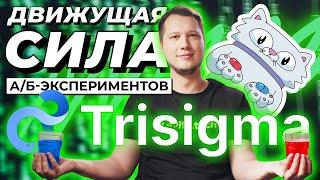 Trisigma: движущая сила А/Б-экспериментов | avito.code