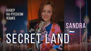 Secret land | кавер на русском | SANDRA