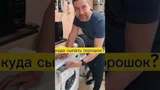 куда сыпать порошок?