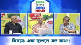 জিরো আওয়ার | বিষয়ঃ এক ছাগলে যত কাণ্ড! | Zero Hour | 28Jun24