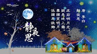 好聽！唐 • 李白《静夜思》一首靜夜思  千百年傳唱  (演唱 李昕融 ）*•