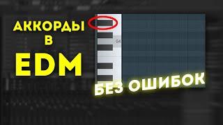 Как писать EDM аккорды в миноре и мажоре FL Studio 20