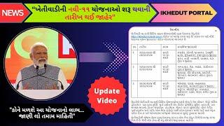 ખેતીવાડીની નવી-૧૧ યોજનાઓ શરૂ થવાની તારીખ થઈ જાહેર l Khetivadi new Yojana start district wise 2024-25