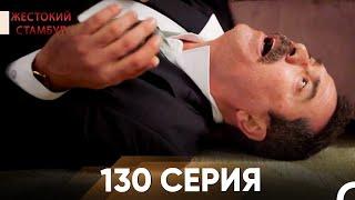 Жестокий Стамбул 130 серия