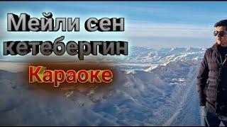 Мунарбек Кадыров - Мейли сен кетебергин (КАРАОКЕ) текст