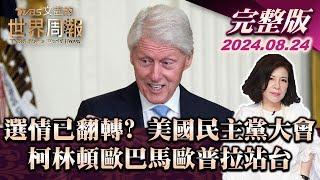 【完整版上集20240824】選情已翻轉? 美國民主黨大會 柯林頓歐巴馬歐普拉站台 TVBS文茜的世界周報 20240824