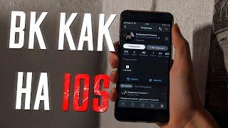 ВК КАК НА IOS | Тестовый модуль | новый дизайн вк | SOVA V RE