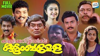 Killikkurissiyile Kudumbamela - Full Movie | Jagadeesh, Premkumar, Jagathy, Sainudheen, Charmila