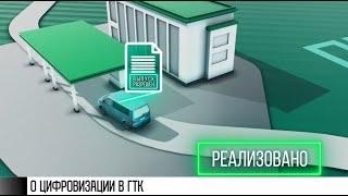 «Таможня будущего»: о цифровизации в ГТК