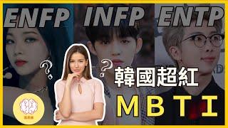 『韓國超瘋』MBTI 是什麼？真正搞懂 MBTI 對我們的好處！