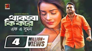 Thakbo Ki Kore | থাকবো কি করে | F A Sumon | Tanjin Tisha | Tawsif Mahbub | Bangla Music Video 2022