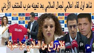 شاهد اول لقاء اعلامي لجمال السلامي بعد تعيينه مدرب للمنتخب الأردني