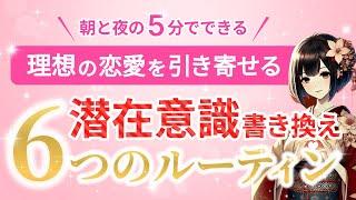 【毎日たった５分で必ず叶う】潜在意識で彼を夢中にさせるルーティン６選【引き寄せ】