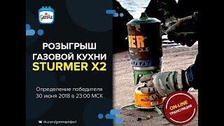 Розыгрыш «Кухни газовой Sturmer X2»!