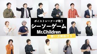 【ボイストレーナーが歌う】シーソーゲーム 〜勇敢な恋の歌〜 / Mr.Children【歌い方解説付き by シアーミュージック】