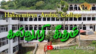 Hakeemiyya Arabic College Anthem | @hakeemiyyamediaunit172