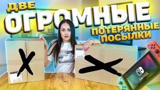 КУПИЛА 2 БОЛЬШИЕ ПОТЕРЯННЫЕ ПОСЫЛКИ с почты / что внутри?/Потерянные посылки VS потерянный чемодан!?