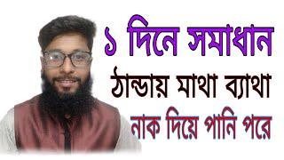 মাথা ব্যাথা,নাক দিয়ে পানি পরা,,নাক লাল হয়ে যাওয়া?