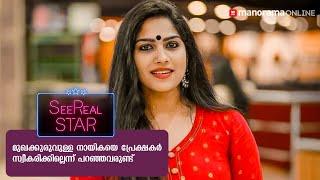 കുടുംബത്തെ പരിചയപ്പെടുത്തി സ്വാസിക | SeeReal Star ft. Swasika | Manorama Online