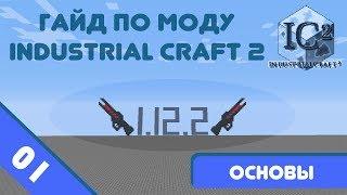 Minecraft 1.12.2 | Гайд по моду IndustrialCraft 2 #01 - Основы и фичи.