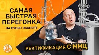 Перегонка в режиме ректификационной колонны на Русич Эксперт