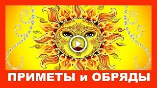 День Летнего Солнцестояния  Приметы и обряды!