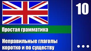 Неправильные глаголы — что про них надо знать обязательно - Грамматика для начинающих - урок 10