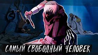 СБОРНИК #1 [ Я САМЫЙ СВОБОДНЫЙ ЧЕЛОВЕК ]  \ Альтернативный сюжет Ван пис