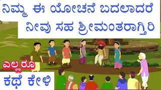 ಬಡತನ ಶ್ರೀಮಂತಿಕೆ ಮನಸ್ಥಿತಿ| ಒಂದು ಊರಿನ ಕಥೆ | Kannada interesting story | New Kannada motivational story