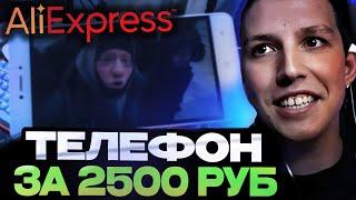 МАЗЕЛЛОВ КУПИЛ ТЕЛЕФОН ЗА 2500 РУБЛЕЙ С АЛИЭКСПРЕСС / МАЗЕЛЛОВ ОБЗОР ДЕШЕВОГО ТЕЛЕФОНА