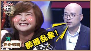 《吐槽大会S1》新春特辑：贾玲被吐槽喝醉乱亲人 | Roast | 腾讯视频