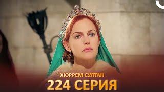 Хюррем Султан 224 Серия