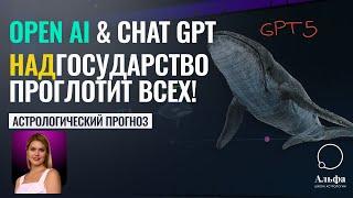 Ghat GPT - НОВОЕ НАДГОСУДАРСТВО, которое проглотит ВСЕХ!! - Астрологический прогноз