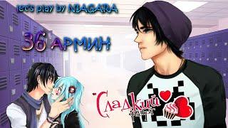 Сладкий флирт - АРМИН 36 ЭПИЗОД {NIAGARA & DANIKS}