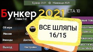 Бункер 2021! СОБИРАЕМ ВСЁ ШЛЯПЫ 16/15