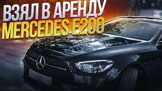 Взял в аренду Mercedes E200 для работы в бизнес такси