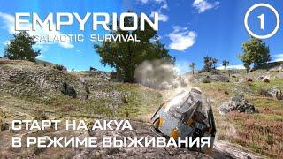 Старт на Акуа в режиме выживания ► Empyrion Galactic #1