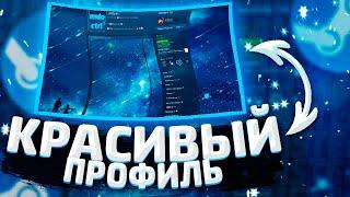 КАК СДЕЛАТЬ КРАСИВЫЙ ПРОФИЛЬ СТИМ без ПРОГРАММ / КАК ОФОРМИТЬ СТИМ 2020 / STEAM ПРОФИЛЬ за 3 МИНУТЫ