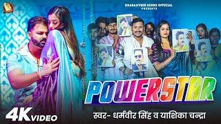 #video - पॉवरस्टार | Dharamveer Singh & Yashika Chandra  | PowerStar | Bhojpuri Song 2025