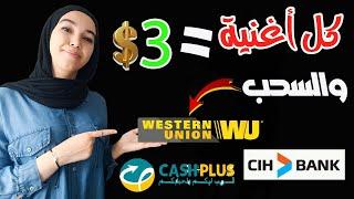 كل أغنية = 3 دولار والسحب بويسترن يونيون cash plus / cih bank