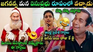 JAGAN TROLL CHRISTMAS TROLL | ROJA MERRY CHRISTMAS SPEEACH TROLL | ANCHOR SHYAMALA | TELUGU TROLLS