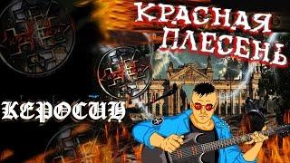 Красная Плесень - Керосин (Альбом 2008)