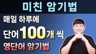 기적의 영단어 암기법 l 하루에 100개씩 외우는 비결