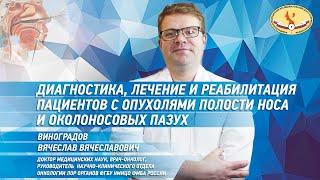 Диагностика, лечение и реабилитация пациентов с опухолями полости носа и околоносовых пазух